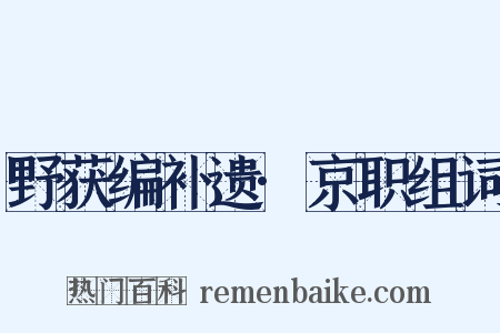 野获编补遗·京职组词是什么意思的图片